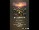音楽作ってみた♯∞【対策対応版/ 歌詞表示あり】