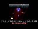 【クロノ・トリガー】マニアしか知らない豆知識　動いてる物体に攻撃編