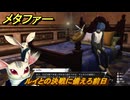 メタファー　ルイとの決戦に備えろ前日　９月２２日（夜）～９月２３日（午前）　メインストーリー攻略　＃３０３　【メタファー：リファンタジオ】