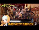 メタファー　決戦に向けて王都に行く　９月２３日　メインストーリー攻略　＃３０４　【メタファー：リファンタジオ】