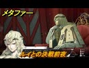 メタファー　ルイとの決戦前夜　９月２３日（深夜）　メインストーリー攻略　＃３０５　【メタファー：リファンタジオ】