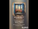 音楽作ってみた♯∞【対策対応版/ 歌詞表示あり】