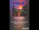 音楽作ってみた♯∞【対策対応版/ 歌詞表示あり】