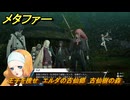 メタファー　王子を捜せ　エルダの古仙郷　古仙樹の森　９月２４日（昼）　メインストーリー攻略　＃３０７　【メタファー：リファンタジオ】