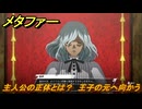 メタファー　主人公の正体とは？　王子の元へ向かう　祈りの間　９月２４日（昼）　メインストーリー攻略　＃３０８　【メタファー：リファンタジオ】