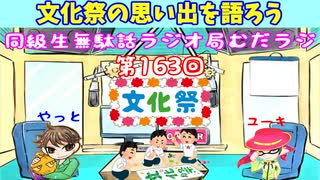 同級生無駄話ラジオ局【むだラジ】#１６３「文化祭の思い出を語ろう」