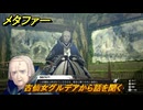 メタファー　古仙女グルデアから話を聞く　エルダの古仙郷　９月２４日（夕）　メインストーリー攻略　＃３０９　【メタファー：リファンタジオ】