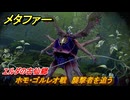 メタファー　ホモ・ゴルレオ戦　襲撃者を追う　エルダの古仙郷　９月２４日（夕）　メインストーリー攻略　＃３１０　【メタファー：リファンタジオ】