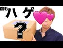 170286か月待った陰もぉ～♪ハゲを食い止めるためのアレが届いた！