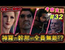 part32 【考察】こんな上司は嫌だ！神羅の幹部が有能だけど無能しかいないけど、大丈夫そ？ｗ【FF7リバース】解説実況【FINAL FANTASY VII REBIRTH】FF7