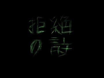 拒絶の詩 feat.初値ミク MV