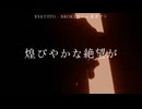 【Music Video】BROKEN(feat.重音テト)