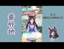 【実況】ウマ娘 プリティーダービー番外地821【メジロドーベル育成編8】
