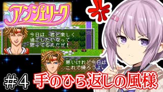 【アンジェリーク】君が全てを変える王になる #4【VOICEROID実況】