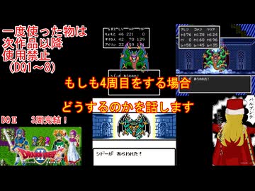 【DQ1～8】一度使った物は次作品以降使用禁止で3周してみた　DQⅡED【シリーズ解禁縛り】