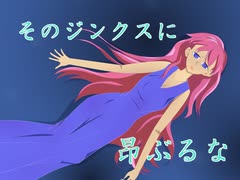 そのジンクスに昂ぶるな【ルカオリジナル曲】