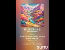 音楽作ってみた♯∞【対策対応版/ 歌詞表示あり】