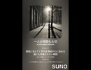 音楽作ってみた♯∞【対策対応版/ 歌詞表示あり】