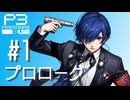 【P3R】ペルソナ3 リロード #01 プロローグ【難易度Lunatic】【ネタバレ注意】