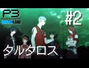 【P3R】ペルソナ3 リロード #02【難易度Lunatic】【ネタバレ注意】