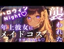 【女性向け百合ボイス】ハロウィンなので彼女にメイド服を着せてみたら襲われた