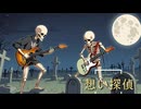 想い探偵/vocaloid