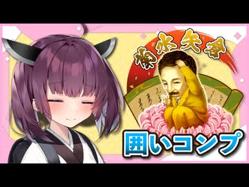囲いコンプリートの旅！part8【ボイロ将棋実況】