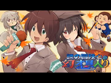 鋼の冒険心が幻想入り～EP18・誤解だらけの珍道中！？（ロック視点）Aパート
