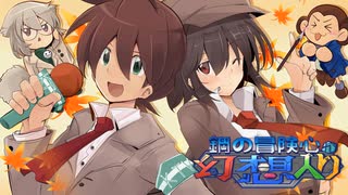 鋼の冒険心が幻想入り～EP18・誤解だらけの珍道中！？（ロック視点）Aパート
