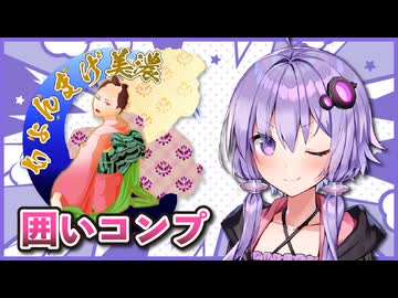 囲いコンプリートの旅！part9【ボイロ将棋実況】