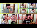 【らんま 1/2 アニメ放送記念】EQUALロマンス/CoCo サックスアンサンブル&女声で演奏してみた歌ってみた