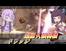 【バトオペ2】東北きりたんはヘビアタの嵐にも屈しない【ドワッジLv4】【VOICEROID実況】