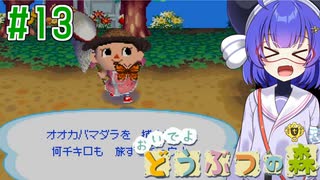 【おいでよ どうぶつの森】おいでよﾇﾇﾊﾞﾐの森＃13【CevioAI実況プレイ】
