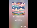 音楽作ってみた♯∞【対策対応版/ 歌詞表示あり】