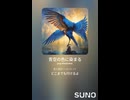 音楽作ってみた♯∞【対策対応版/ 歌詞表示あり】
