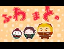 【鬼滅のMMD】ふわちゃんズまとめ