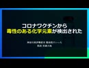 コロナワクチンから毒性のある化学元素が検出された （2024.10.30作成）