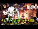 【陰陽】 原神をプレイしてみた　part84