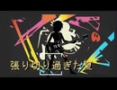 張り切り過ぎた夏/vocaloid
