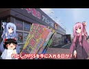 琴葉姉妹と行く釣行記録（ゲーム編part62 2/2）