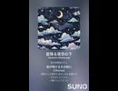 音楽作ってみた♯∞【対策対応版/ 歌詞表示あり】