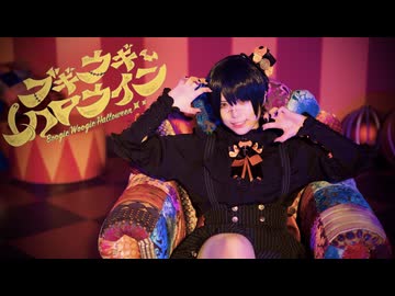 【聖寿莉】ブギウギハロウィン - 瀬兎一也 / 踊ってみた【オリジナル振付】