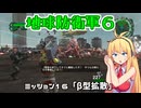 【地球防衛軍６】INFERNO初プレイいんしばレンジャーPart16【VOICEROID実況】