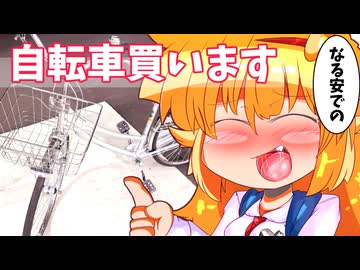 【動画で観る飯語り】マリーのお食事メモリアル「おニューの自転車を買いに行く話」【VOICEVOX】