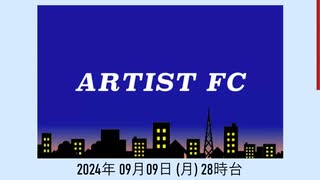 (UTA、40分) ARTIST FC　町田義人　2024年 09月