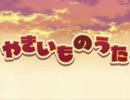 【歌ってみた】やきいものうた【秋こいこい】