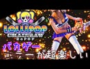 #4 おふざけに極振りしたゲームを全力で実況 する【LOLLIPOP CHAINSAW RePOP】