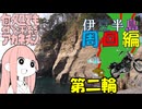 何処でも付いて来てくれるアカネチャン～伊豆半島　周回編～第二輪