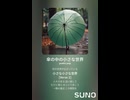 音楽作ってみた♯∞【対策対応版/ 歌詞表示あり】