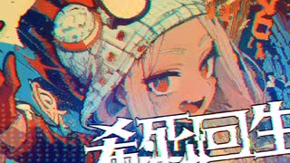 【electronic】 Syare 希死回生 / 初音ミク【VOCALOID】official audio